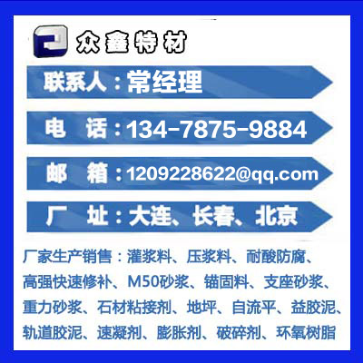 大連灌漿料,長(zhǎng)春高標(biāo)號(hào)水泥,盤錦高強(qiáng)水泥,營(yíng)口設(shè)備安裝二次灌漿料,阜新微膨脹水泥,鐵嶺高強(qiáng)無(wú)收縮灌漿料,旅順超早強(qiáng)灌漿,敦化高流動(dòng)灌漿料